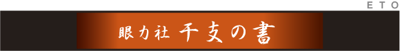 干支の書