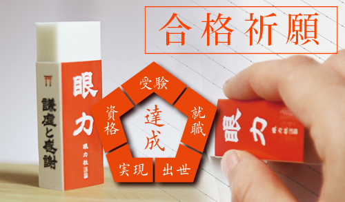合格祈願する消しゴム
