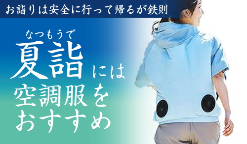 猛暑の炎天下は空調服をおすすめ