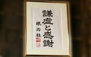 京都観光土産に謙虚と感謝