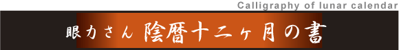 陰暦十二ヶ月の書