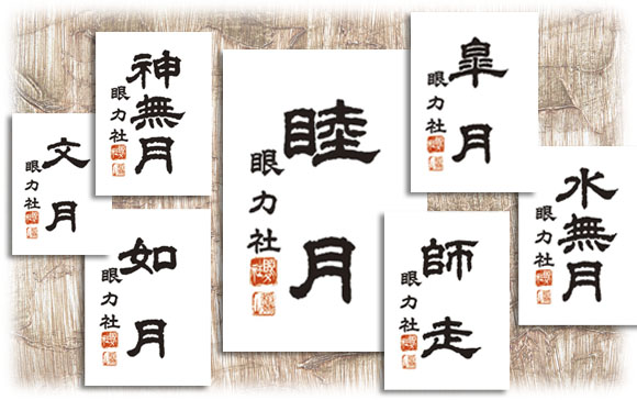 眼力社 陰暦十二ヶ月の書