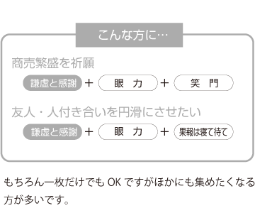 商売繁盛と人付き合いを良好にした方に最適