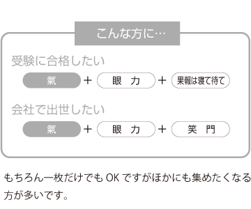 受験や出世、明るい未来を祈願したい方に最適