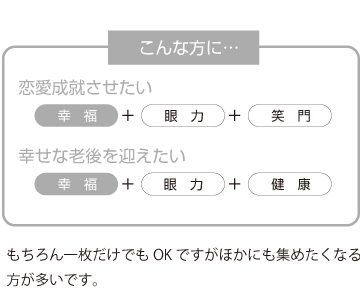 恋愛成就と豊かな老後を祈願したい方に最適
