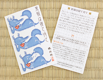 京都の観光みやげは果報は寝て待て