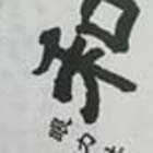 隷書見本