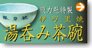 伏見稲荷の眼力さんの伊万里焼 湯呑み茶碗