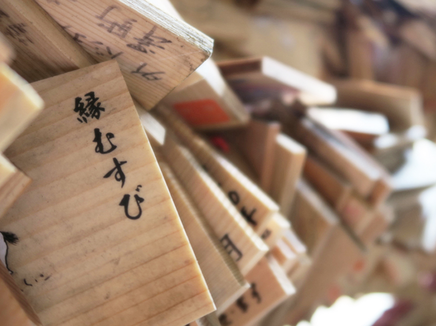 縁結び祈願