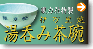 伏見稲荷の観光に眼力さんの伊万里焼 湯呑み茶碗